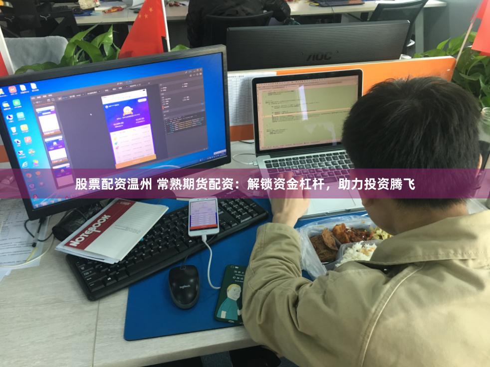 股票配资温州 常熟期货配资：解锁资金杠杆，助力投资腾飞