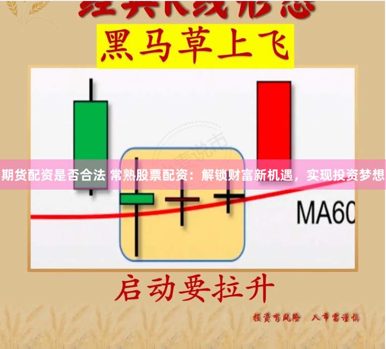 期货配资是否合法 常熟股票配资：解锁财富新机遇，实现投资梦想