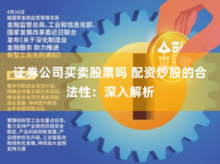 证券公司买卖股票吗 配资炒股的合法性：深入解析