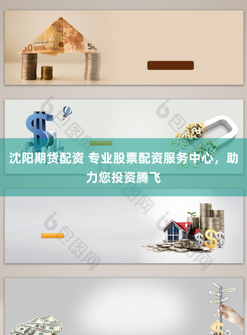 沈阳期货配资 专业股票配资服务中心，助力您投资腾飞