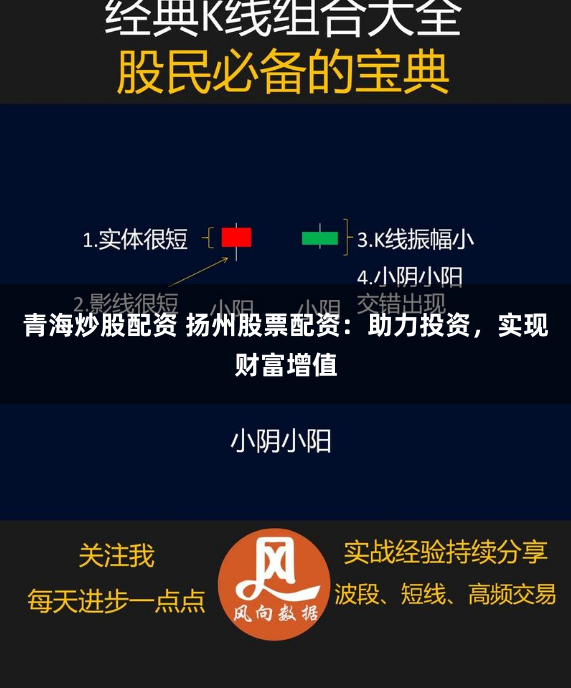 青海炒股配资 扬州股票配资:助力投资,实现财富增值